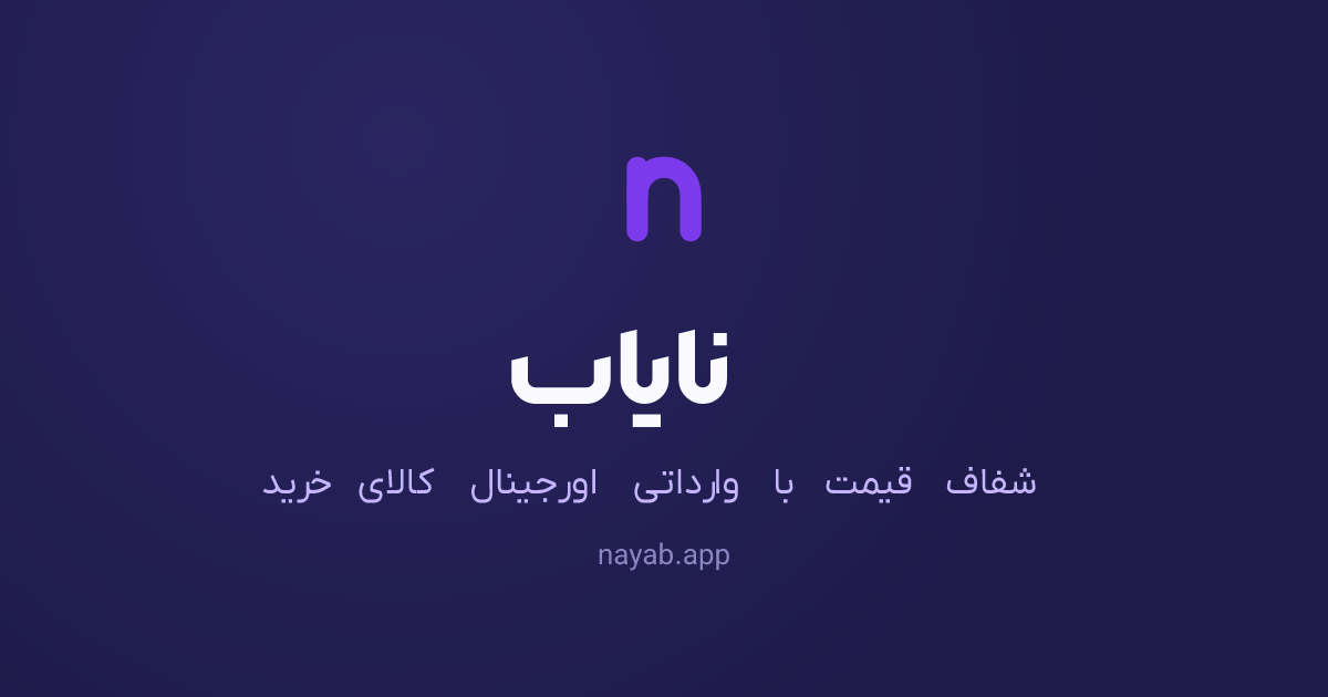 نایاب — قیمت شفاف
